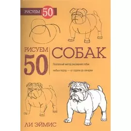 Рисуем 50 собак. Эймис Л.