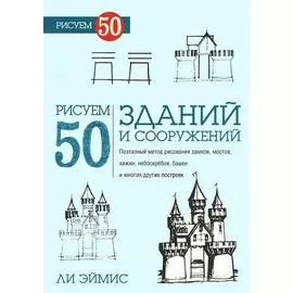 Рисуем 50 зданий и сооружений