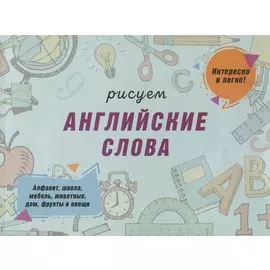 Рисуем английские слова