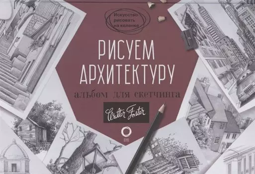 Рисуем архитектуру. Альбом для скетчинга