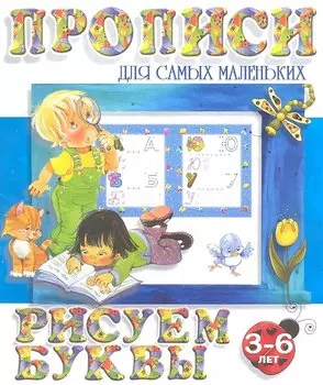 Рисуем буквы (2-е изд.)