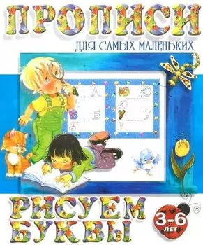 Рисуем буквы / (3-е изд.)