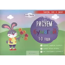 Рисуем бумагой: 1-3 года