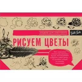 Рисуем цветы. Альбом для скетчинга
