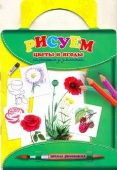 Рисуем цветы и ягоды: от ромашки до земляники / (мягк) (Школа Рисования). Емельянова Т. (АСТ)