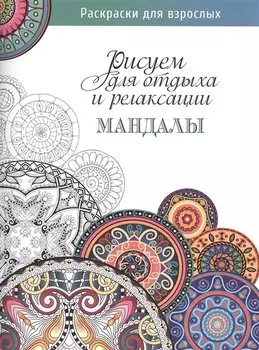 Рисуем для отдыха и релаксации. Мандалы