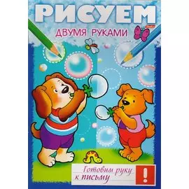 Рисуем двумя рукам (мГРкП)