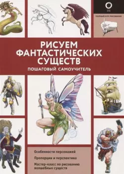 Рисуем фантастических существ