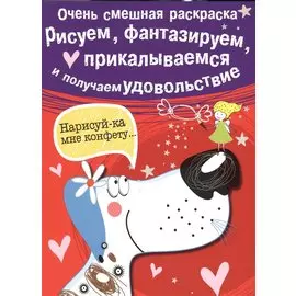 Рисуем, фантазируем, прикалываемся и получаем удовольствие. Выпуск 1. Собачка
