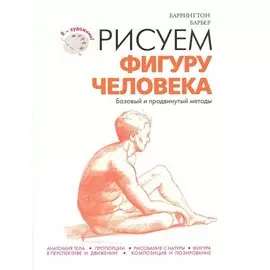 Рисуем фигуру человека