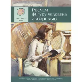 Рисуем фигуру человека акварелью. Экспресс - курс