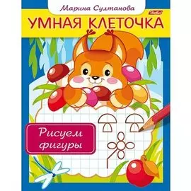 Рисуем фигуры. Книжка с заданиями