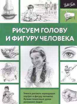 Рисуем голову и фигуру человека
