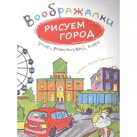 Рисуем город.