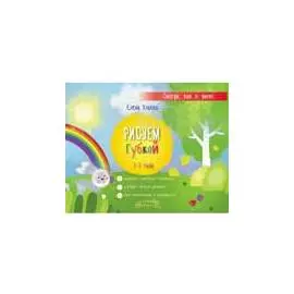 Рисуем губкой: 1-3 года