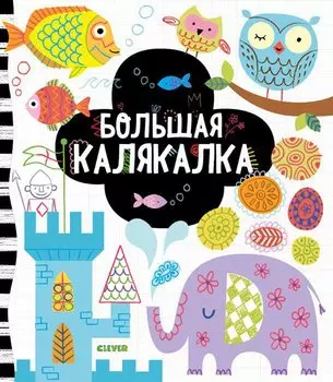 Рисуем и играем. Большая калякалка