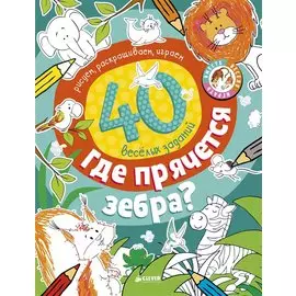 Где прячется зебра?