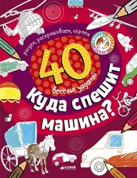 Рисуем и играем. Куда спешит машина?