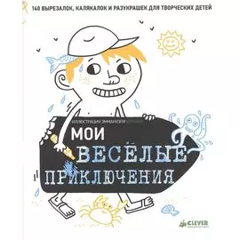 Рисуем и играем. Мои весёлые приключения