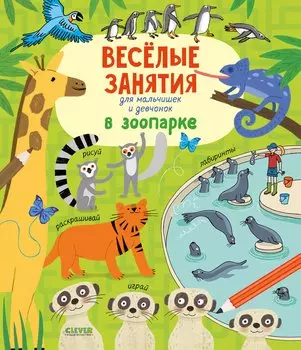 Веселые занятия для мальчишек и девчонок. В зоопарке