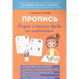 Рисуем и пишем буквы по клеточкам. Пропись