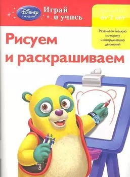 Рисуем и раскрашиваем : для детей от 2 лет.