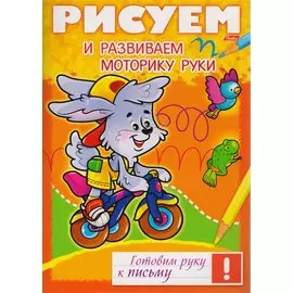 Рисуем и развиваем моторику руки