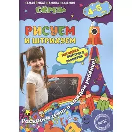 Рисуем и штрихуем: для детей 4-5 лет