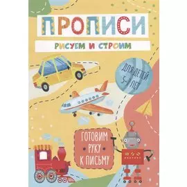 Рисуем и строим. Прописи. Для детей 5-7 лет