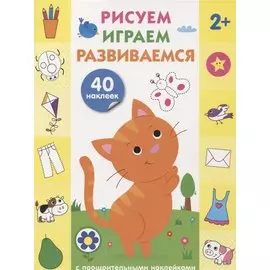 Рисуем, играем, развиваемся Выпуск 1(2+)