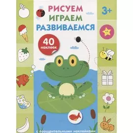 Рисуем, играем, развиваемся Выпуск 2(3+)