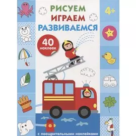 Рисуем, играем, развиваемся Выпуск 3(4+)