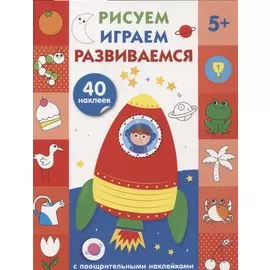 Рисуем, играем, развиваемся Выпуск 4(5+)