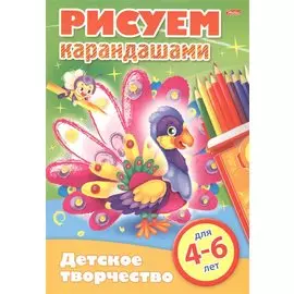 Рисуем карандашами. 4-6 лет