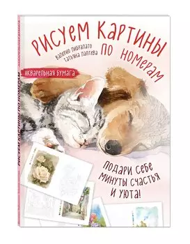 Рисуем картины по номерам. Альбом из 17 картин на акварельной бумаге