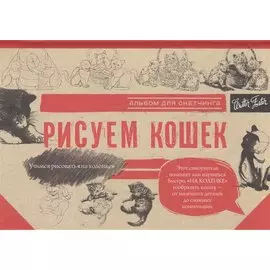 Рисуем кошек