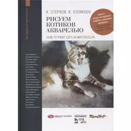 Рисуем котиков акварелью. Учебное пособие