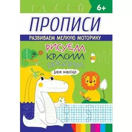 РИСУЕМ, КРАСИМ, ОБВОДИМ. ДИКИЕ ЖИВОТНЫЕ