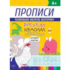 РИСУЕМ, КРАСИМ, ОБВОДИМ. ДОМАШНИЕ ЖИВОТНЫЕ
