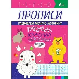 РИСУЕМ, КРАСИМ, ОБВОДИМ. КТО ЖИВЁТ В ЛЕСУ