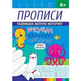 РИСУЕМ, КРАСИМ, ОБВОДИМ. МОРСКИЕ ОБИТАТЕЛИ