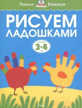 Рисуем ладошками (3-4 года)