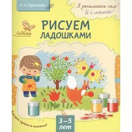 Рисуем ладошками 3-5 лет