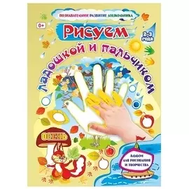 Рисуем ладошкой и пальчиком Осень Альбом для рис. и твор. детей 2-3 лет (мРазвДошк) (ФГОС ДО) Кудряв