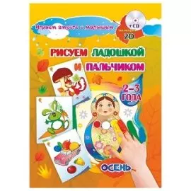 Альбом для рисования и творчества Рисуем ладошкой и пальчиком для детей 2-3 лет. Осень. Диск с инт