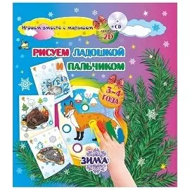 Рисуем ладошкой и пальчиком. Зима