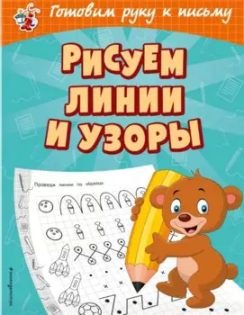 Рисуем линии и узоры