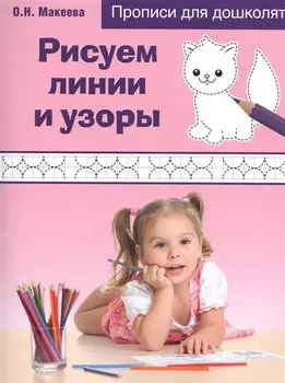 Рисуем линии и узоры. Прописи для дошколят