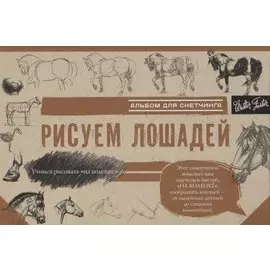 Рисуем лошадей