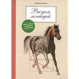 Рисуем лошадей